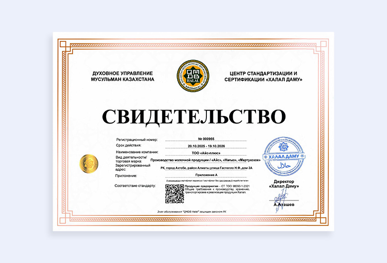 Продукция «АЙС» — соответствие стандартам Халал